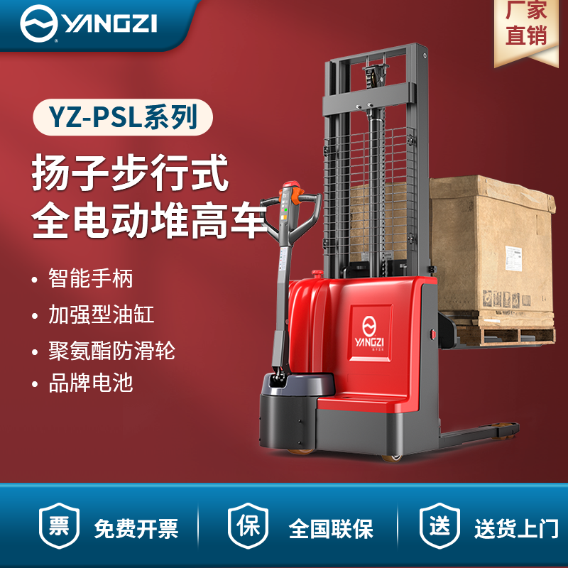 揚子步行式全電動堆高車 YZ-PSL系列