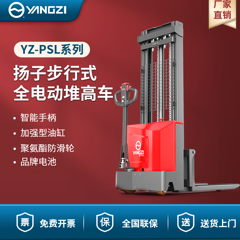 揚(yáng)子叉車全電動(dòng)堆高車 YZ-PSL-C系列