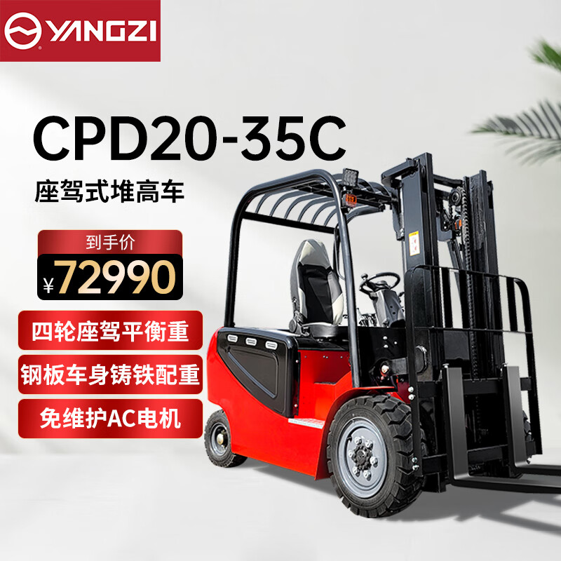 揚(yáng)子（YANGZI）電動(dòng)叉車2噸3.5米四輪座駕式叉車YZ-CPD20-35C