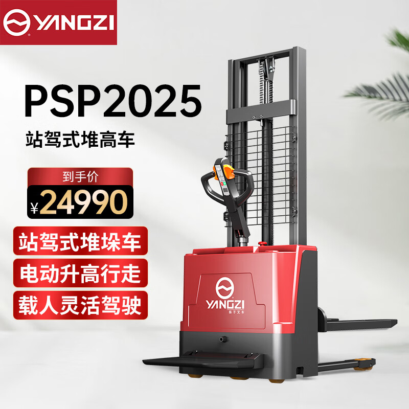 揚子（YANGZI）站駕式堆高車2噸液壓升高叉車全電動堆高車電動叉車YZ-PSP2025