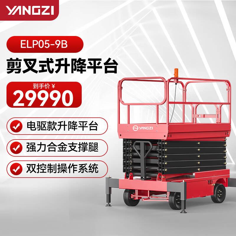 揚(yáng)子（YANGZI）剪叉式升降平臺(tái)登高車電動(dòng)升降機(jī)高空作業(yè)設(shè)備插線ELP05-9B載重500KG可定制