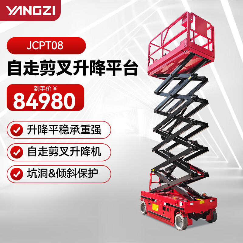 揚(yáng)子（YANGZI）JCPT08升高8米升降機(jī)移動(dòng)式剪叉電動(dòng)液壓升降平臺(tái)全自動(dòng)行走高空作業(yè)車