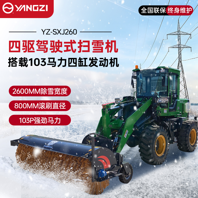 揚(yáng)子駕駛式掃雪機(jī)YZ-SXJ260