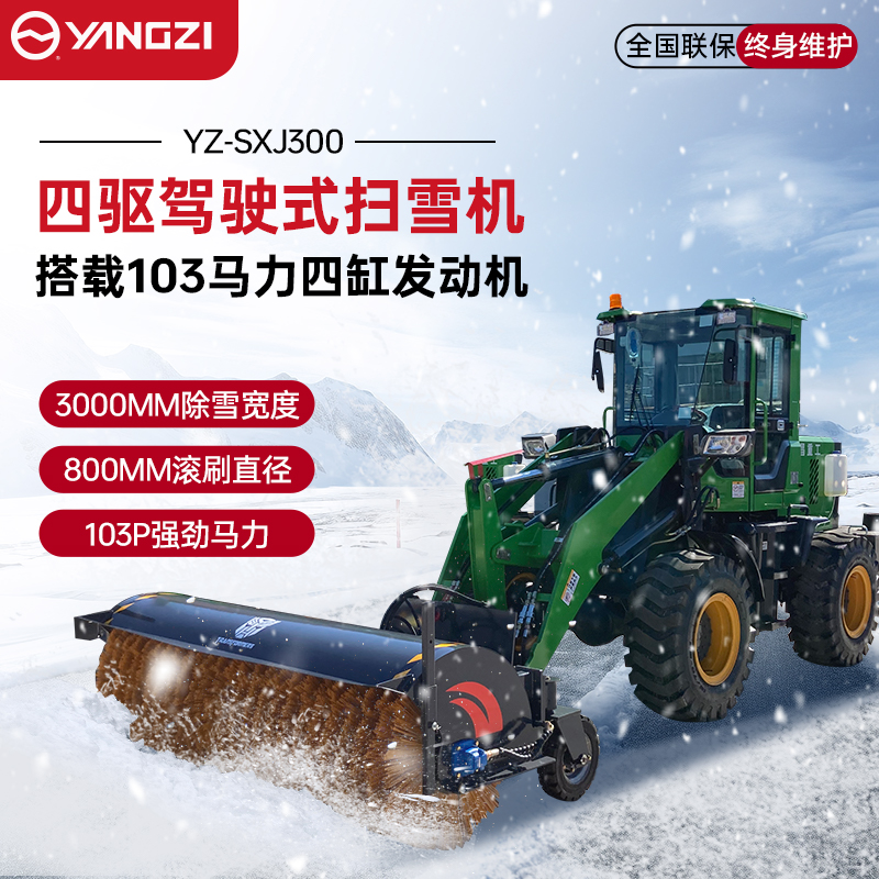 揚(yáng)子駕駛式掃雪機(jī)YZ-SXJ300