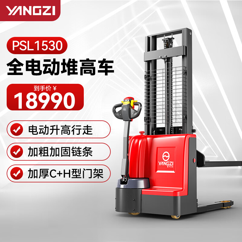 揚子（YANGZI）全電動步行式堆高車PSL1530-1.5噸升高3米